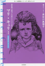 マリ・キュリー　放射能の研究に生涯をささげた科学者　科学者〈ポーランド〉