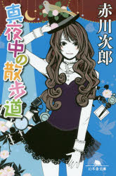 真夜中の散歩道