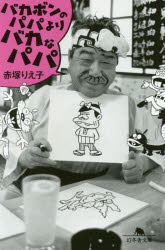 バカボンのパパよりバカなパパ
