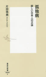 孤独病　寂しい日本人の正体