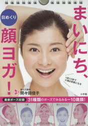 日めくり　まいにち、顔ヨガ！