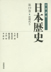 岩波講座日本歴史　第１９巻