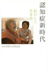 認知症新時代　私らしく生きる