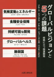 グローバルビジョンと５つの課題　岐路に立つ国連開発