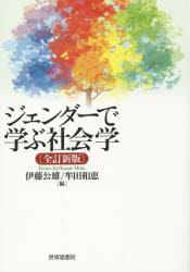ジェンダーで学ぶ社会学