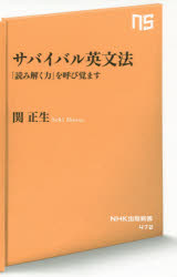 サバイバル英文法　「読み解く力」を呼び覚ます