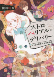 ストロベリアル・デリバリー　ぼくとお荷物少女の配達記