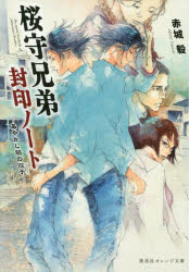 桜守兄弟封印ノート　あやかし筋の双子