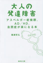 大人の発達障害　アスペルガー症候群、ＡＤ／ＨＤ、自閉症が楽になる本