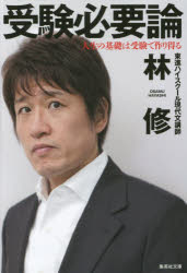 受験必要論　人生の基礎は受験で作り得る