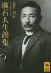 漱石人生論集