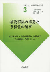 植物群集の構造と多様性の解析
