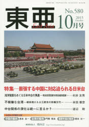 東亜　Ｎｏ．５８０（２０１５年１０月号）