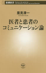 医者と患者のコミュニケーション論