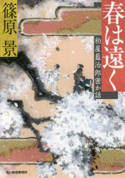 春は遠く　柏屋藍治郎密か話