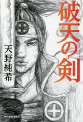 破天の剣