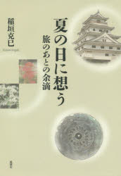 夏の日に想う　旅のあとの余滴