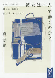 彼女は一人で歩くのか？