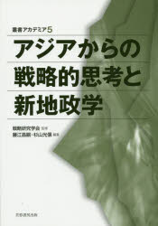アジアからの戦略的思考と新地政学