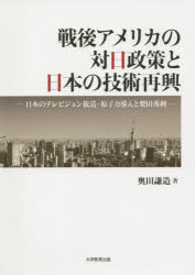 戦後アメリカの対日政策と日本の技術再興　日本のテレビジョン放送・原子力導入と柴田秀利