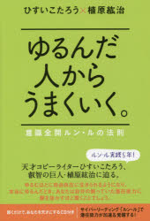 ゆるんだ人からうまくいく。　意識全開ルン・ルの法則
