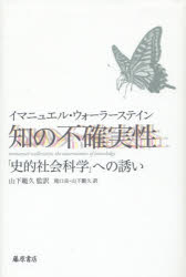 知の不確実性　「史的社会科学」への誘い