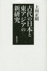 古代の日本と東アジアの新研究