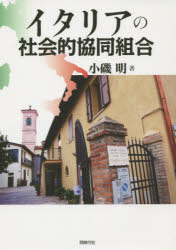 イタリアの社会的協同組合