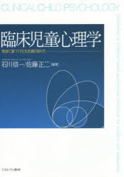 臨床児童心理学　実証に基づく子ども支援のあり方