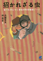 招かれざる虫　食べものにつく害虫の科学推理ノート