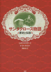 サンタクロース物語　歴史と伝説