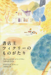 書店主フィクリーのものがたり