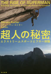 超人の秘密　エクストリームスポーツとフロー体験