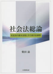 社会法総論　社会法の基本法理とその現代的展開