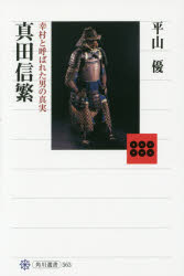 真田信繁　幸村と呼ばれた男の真実