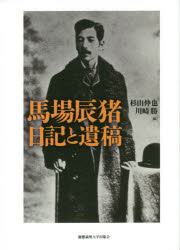 馬場辰猪　日記と遺稿