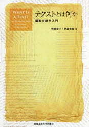 テクストとは何か　編集文献学入門