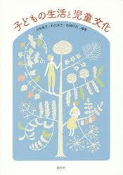 子どもの生活と児童文化