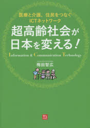 超高齢社会が日本を変える！　医療と介護、住民をつなぐＩＣＴネットワーク