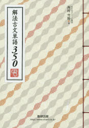 解法古文単語３５０