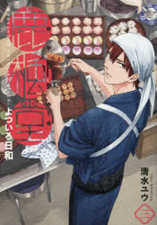 鹿楓堂よついろ日和　　　３