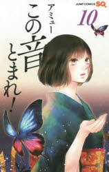この音とまれ！　１０