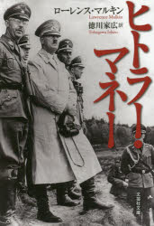 ヒトラー・マネー