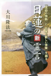 日蓮の新霊言　「信仰の情熱」と「日本の新しい未来」を語る