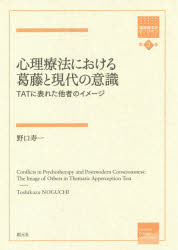 心理療法における葛藤と現代の意識　ＴＡＴに表れた他者のイメージ