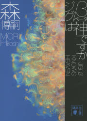 ジグβは神ですか