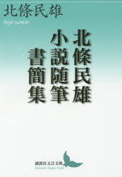北條民雄小説随筆書簡集