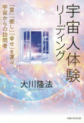 宇宙人体験リーディング　「富」「癒し」「幸せ」を運ぶ宇宙からの訪問者