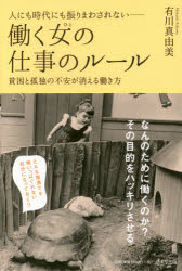 人にも時代にも振りまわされない－働く女（ひと）の仕事のルール　貧困と孤独の不安が消える働き方