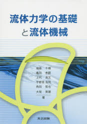 流体力学の基礎と流体機械